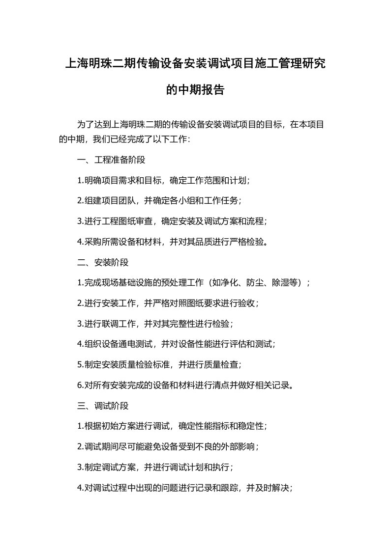 上海明珠二期传输设备安装调试项目施工管理研究的中期报告