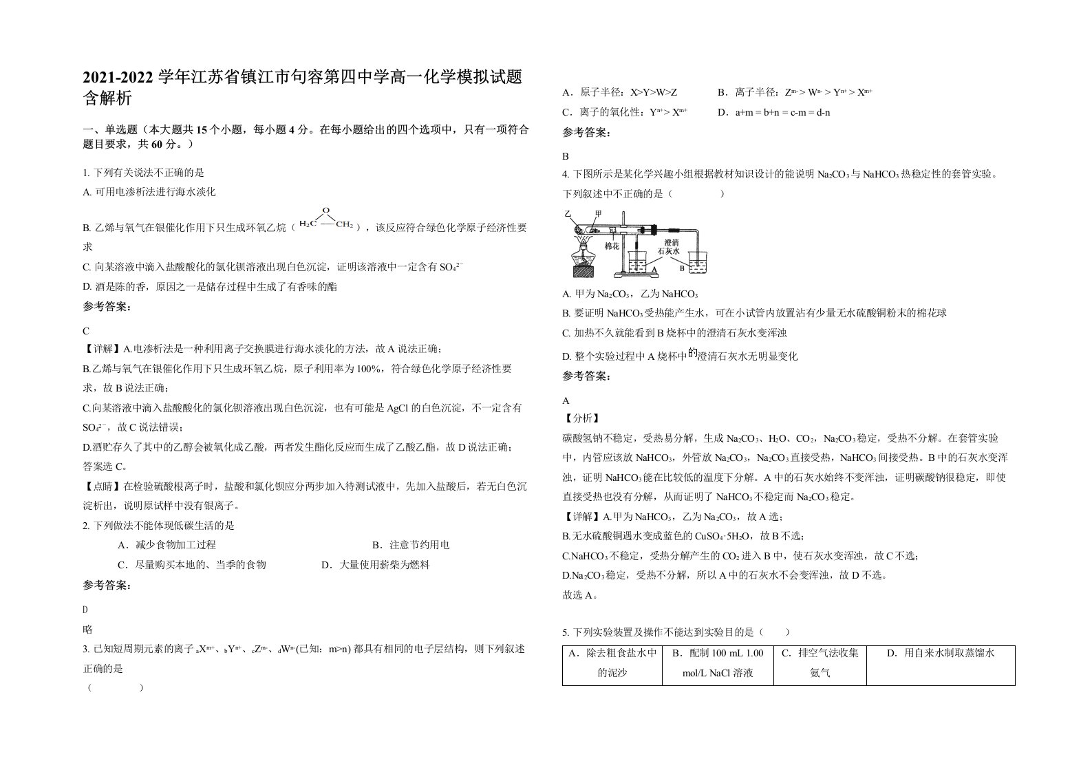 2021-2022学年江苏省镇江市句容第四中学高一化学模拟试题含解析