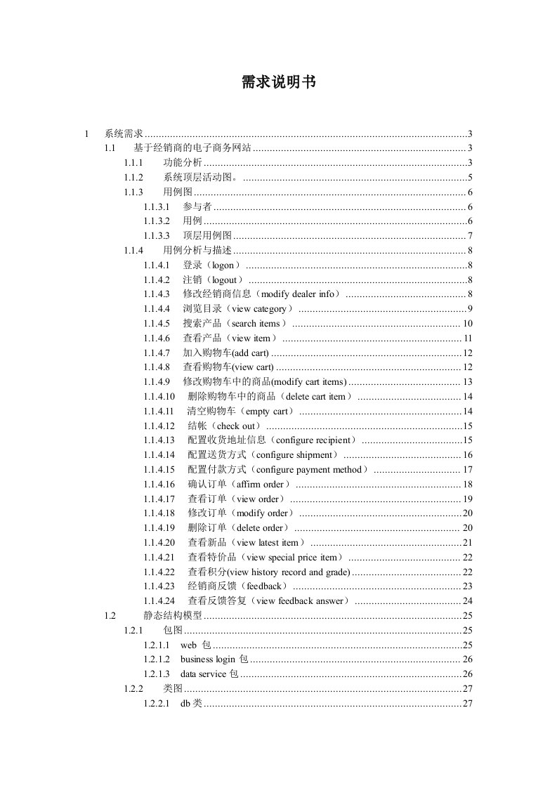 一个电子商务网站的需求分析报告(基于用例)