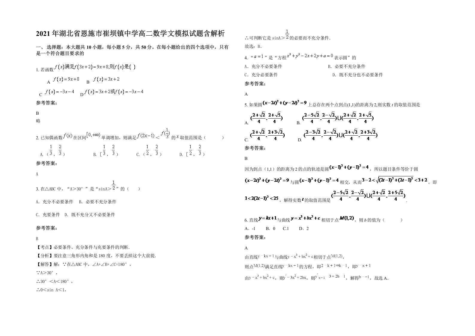 2021年湖北省恩施市崔坝镇中学高二数学文模拟试题含解析