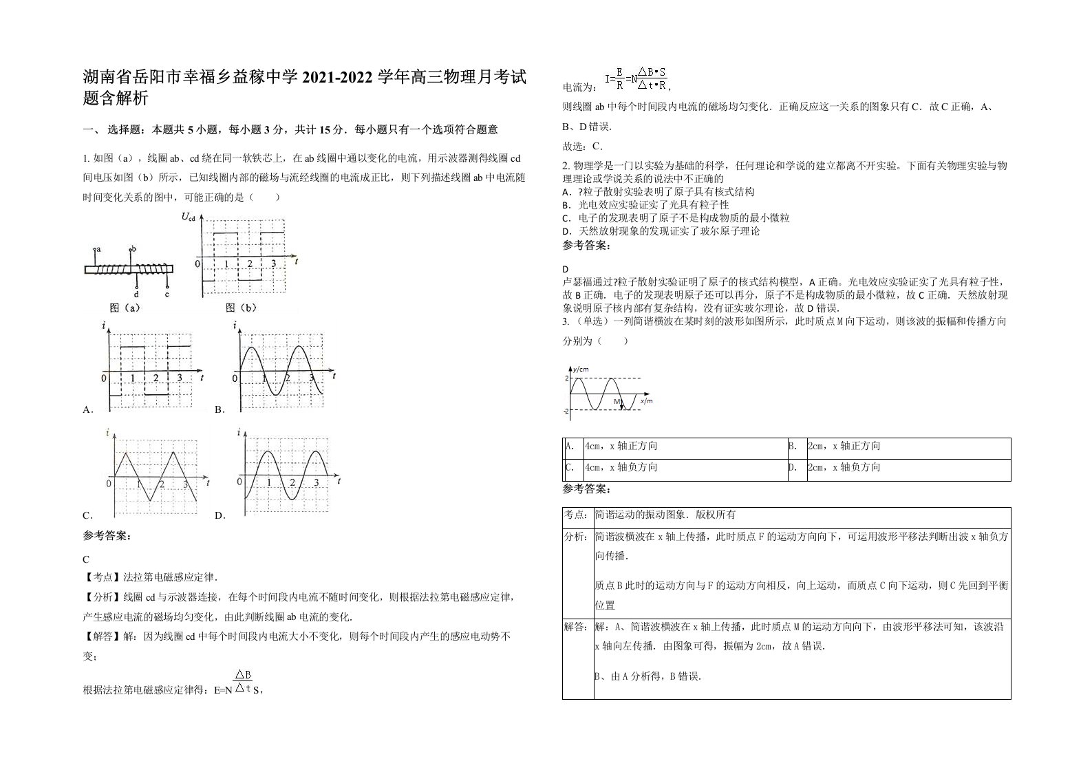 湖南省岳阳市幸福乡益稼中学2021-2022学年高三物理月考试题含解析