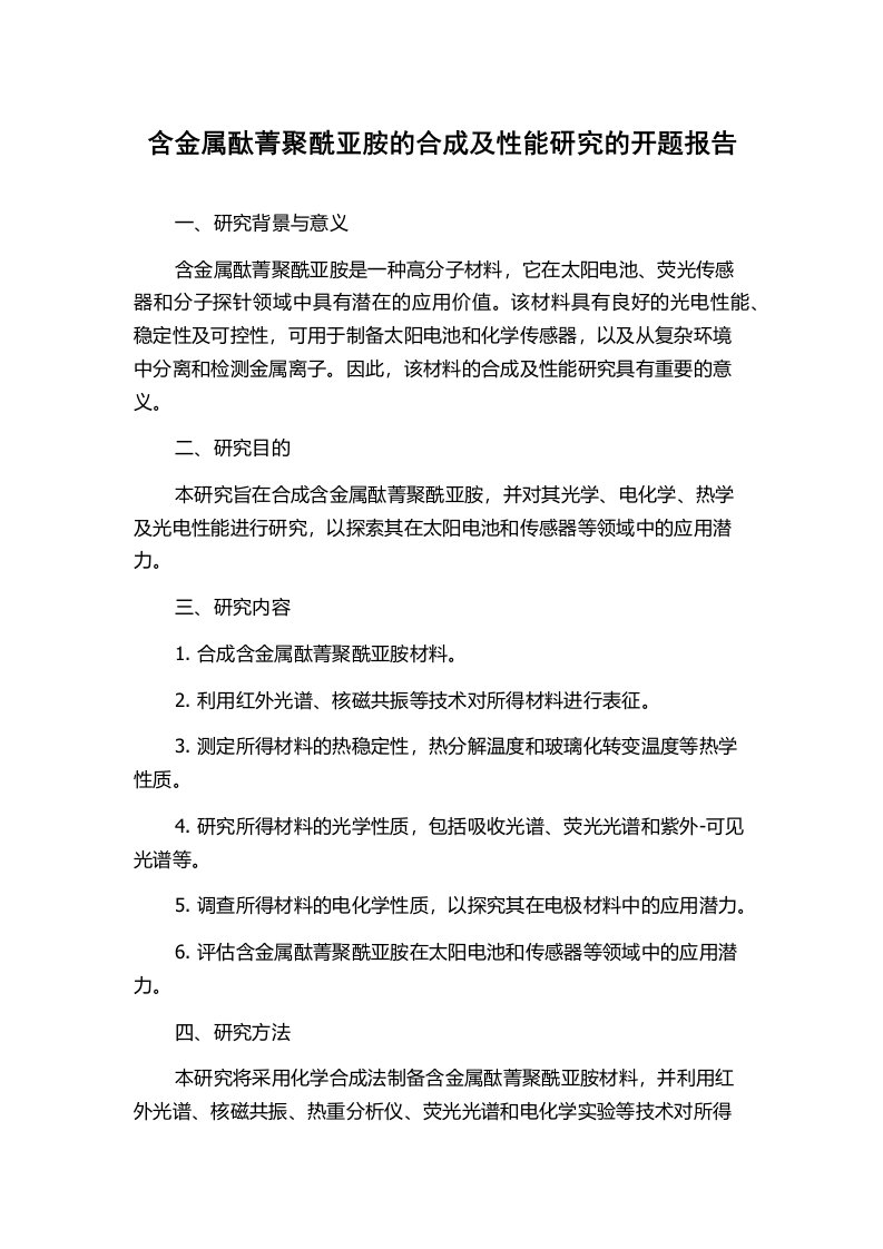 含金属酞菁聚酰亚胺的合成及性能研究的开题报告