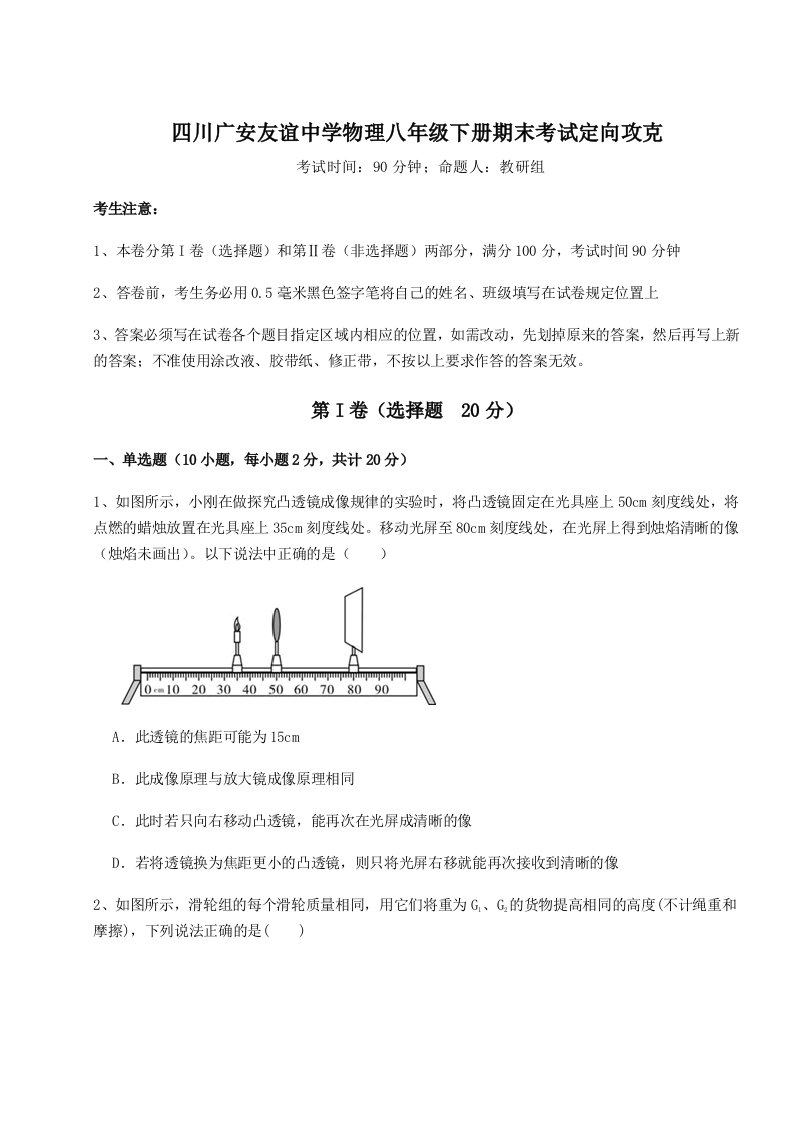 达标测试四川广安友谊中学物理八年级下册期末考试定向攻克试题（含详细解析）