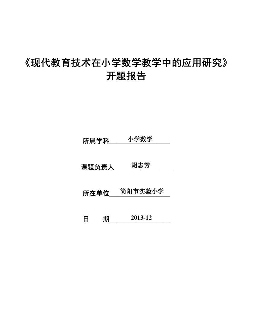 现代教育技术在小学数学教学中的应用研究开题报告