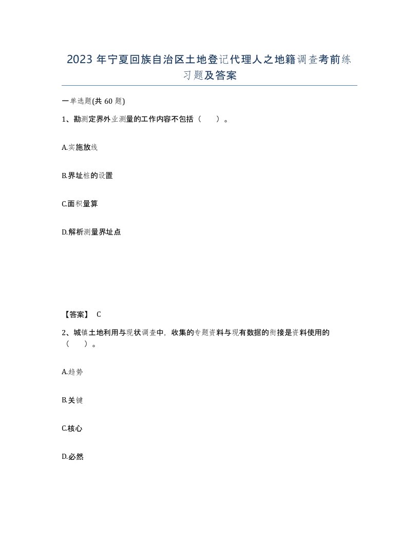 2023年宁夏回族自治区土地登记代理人之地籍调查考前练习题及答案