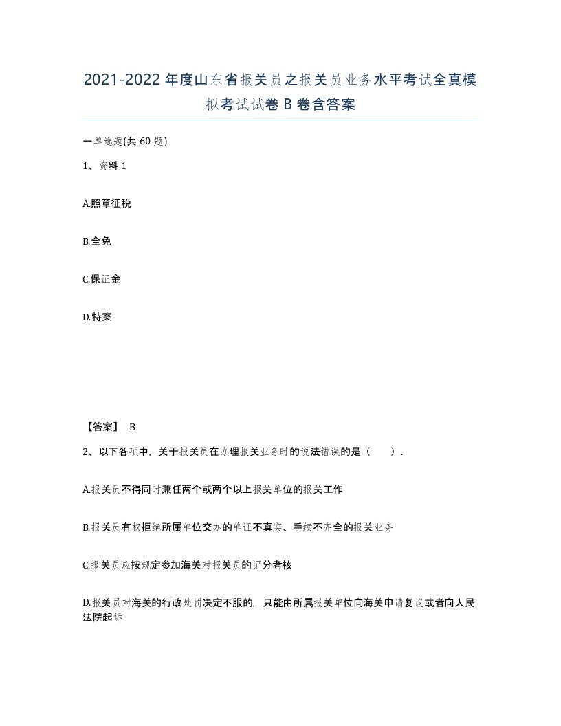 2021-2022年度山东省报关员之报关员业务水平考试全真模拟考试试卷B卷含答案