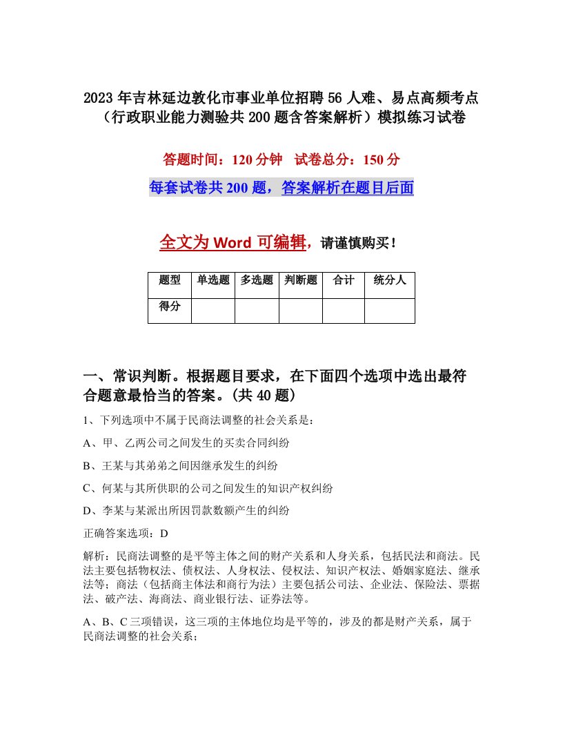 2023年吉林延边敦化市事业单位招聘56人难易点高频考点行政职业能力测验共200题含答案解析模拟练习试卷