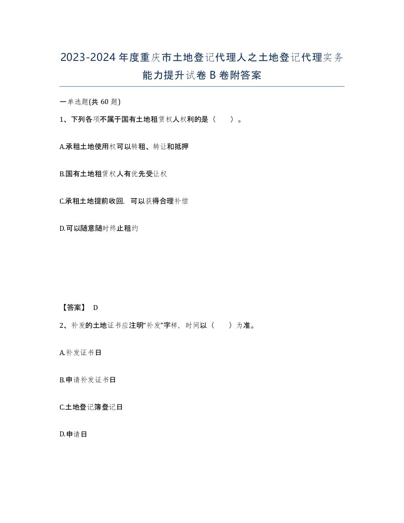 2023-2024年度重庆市土地登记代理人之土地登记代理实务能力提升试卷B卷附答案