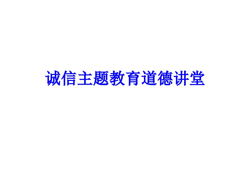 诚信主题教育道德讲堂经典课件