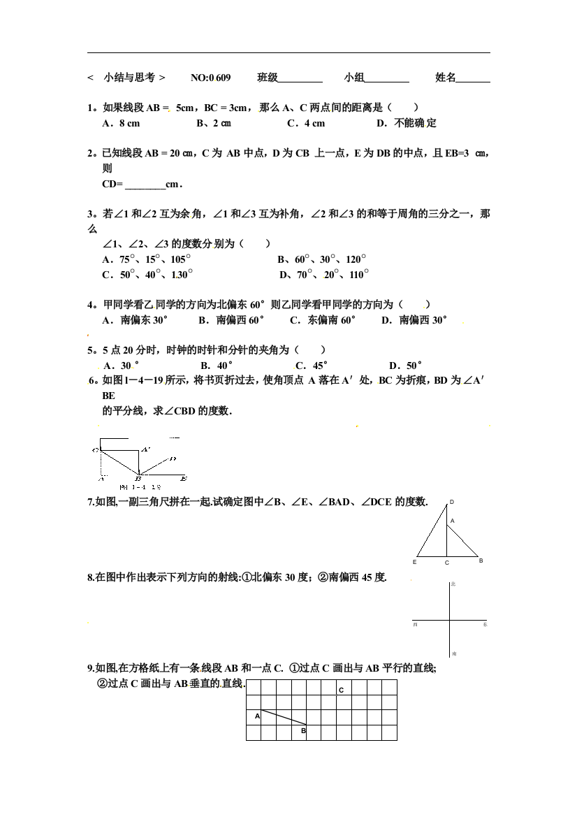 【小学中学教育精选】苏科版数学七年级上册第六章《平面图形的认识（一）小结与思考