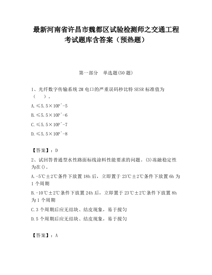 最新河南省许昌市魏都区试验检测师之交通工程考试题库含答案（预热题）