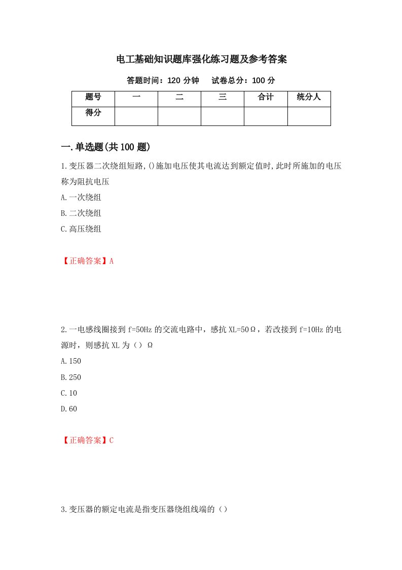 电工基础知识题库强化练习题及参考答案74