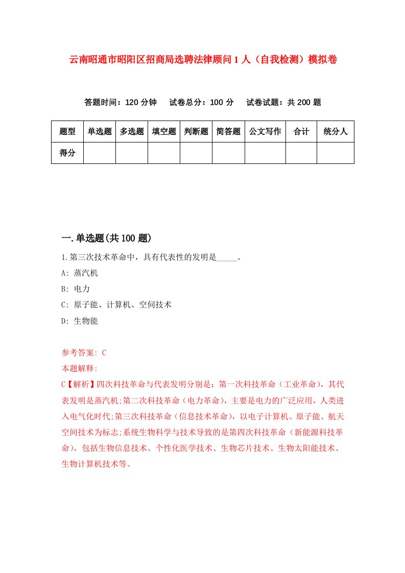 云南昭通市昭阳区招商局选聘法律顾问1人自我检测模拟卷第4版