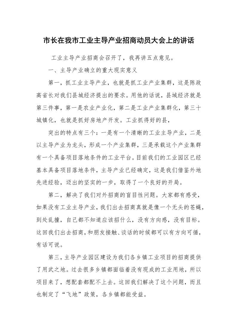 工作总结范文_工作总结_市长在我市工业主导产业招商动员大会上的讲话