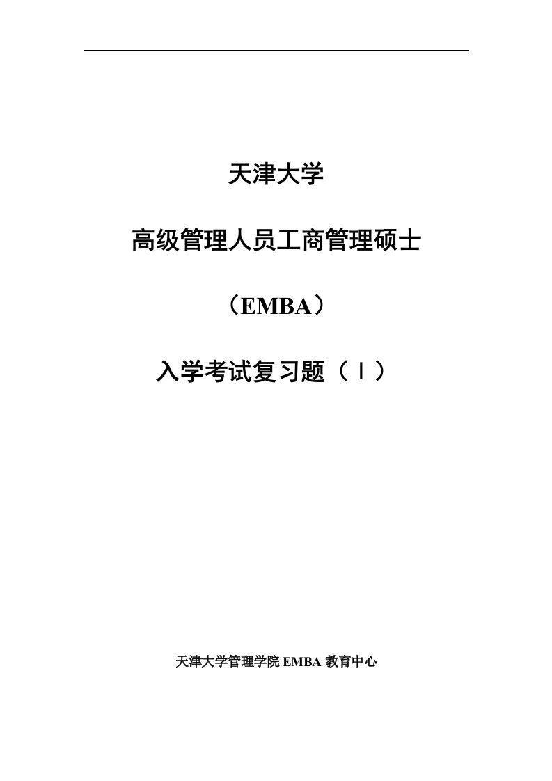 精选天津大学EMBA-入学笔试复习资料1