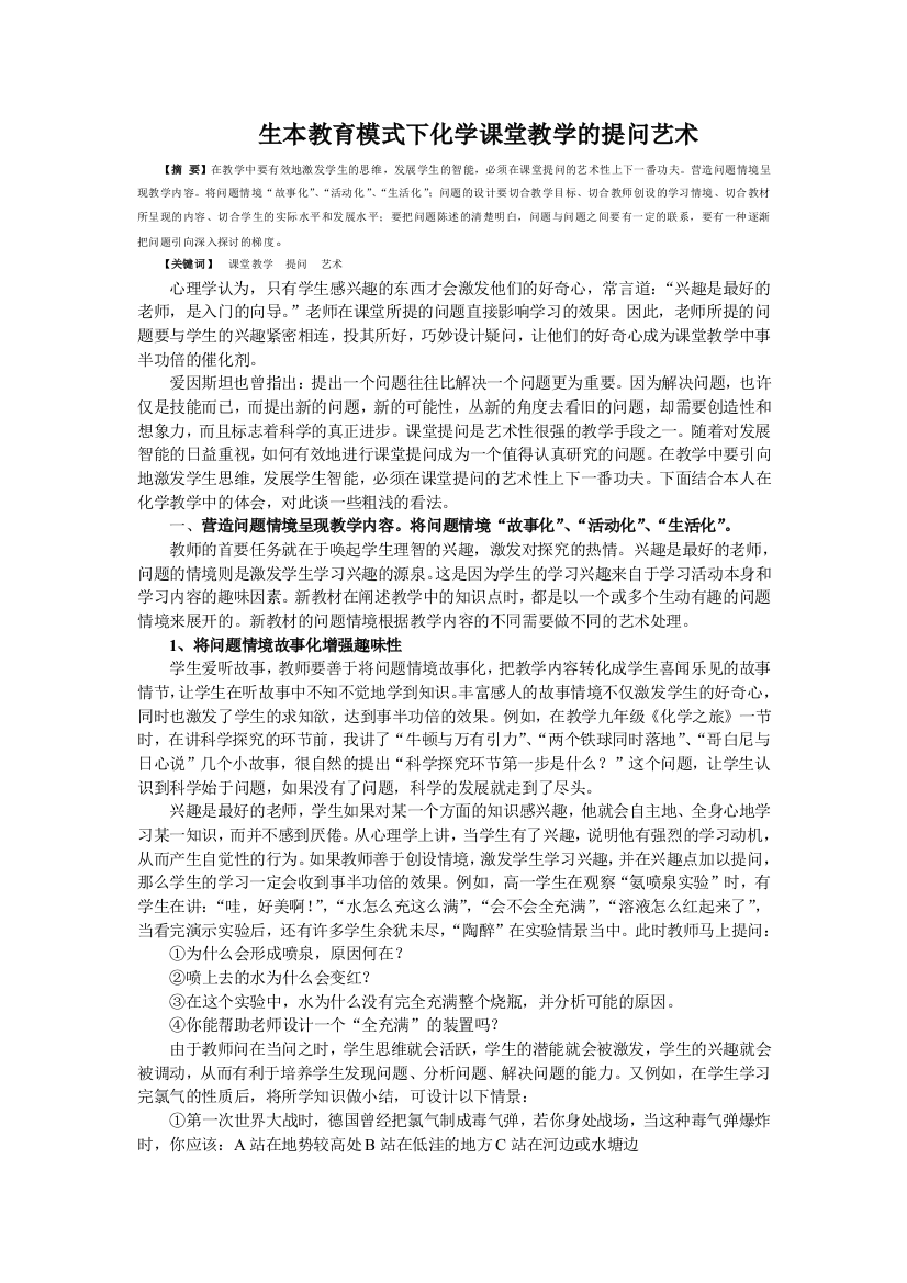 生本教育模式下化学课堂教学的提问艺术