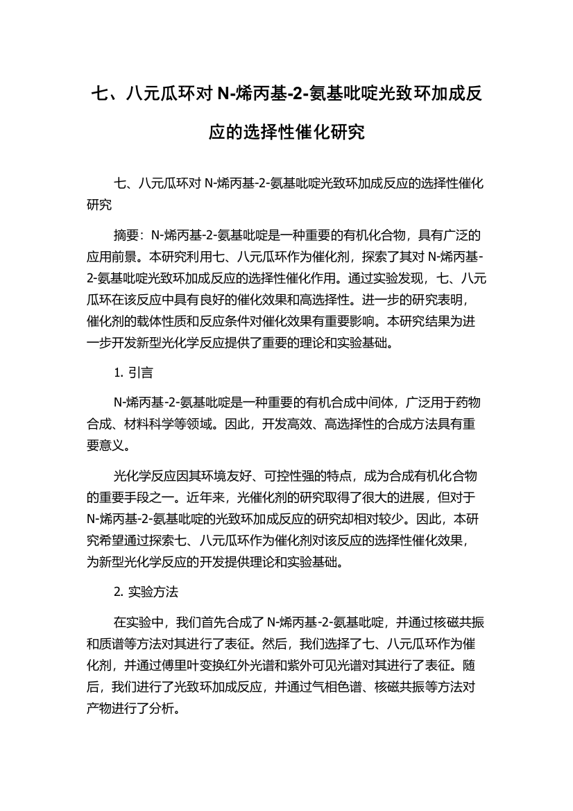 七、八元瓜环对N-烯丙基-2-氨基吡啶光致环加成反应的选择性催化研究