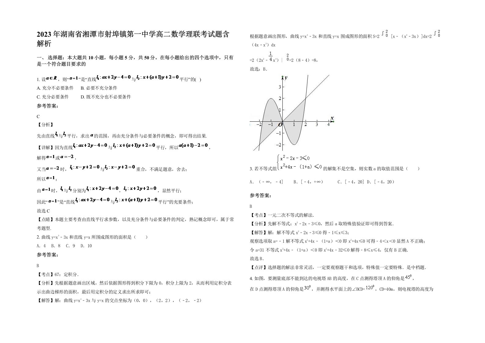 2023年湖南省湘潭市射埠镇第一中学高二数学理联考试题含解析