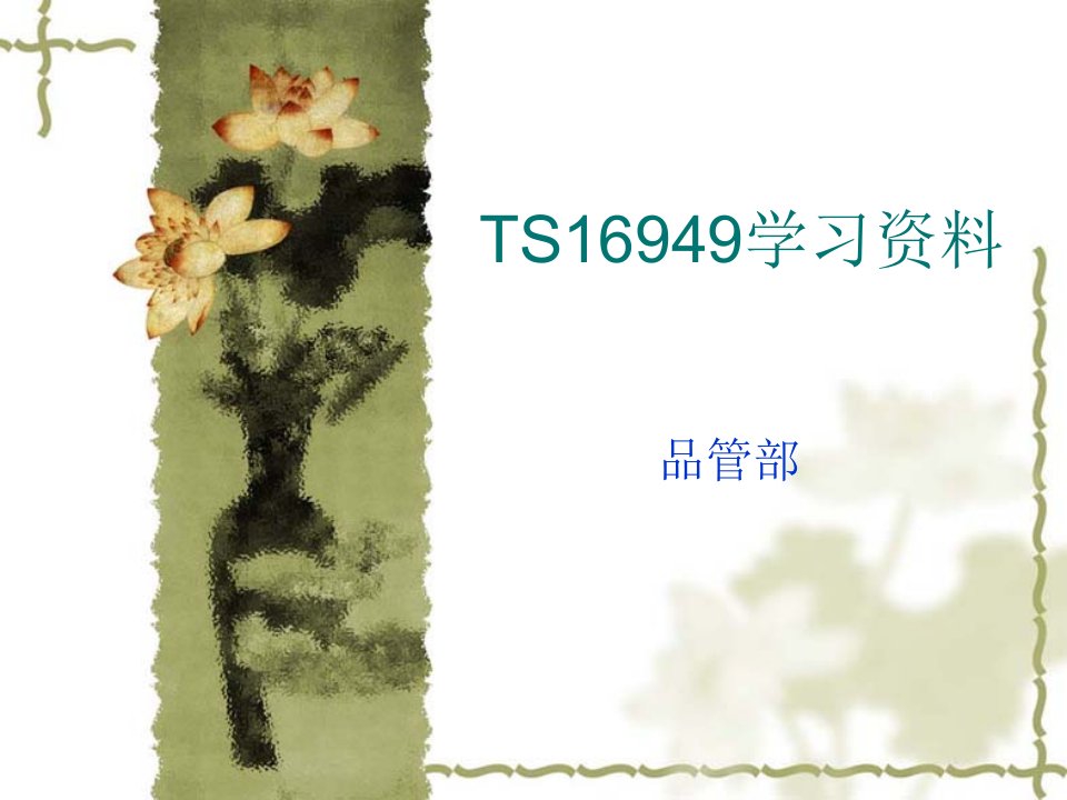 TS16949学习资料品管部