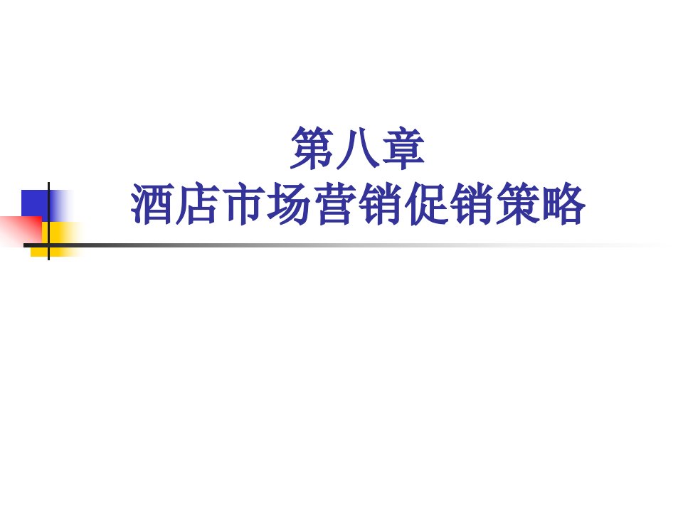 [精选]市场营销第8章酒店市场营销促销策略