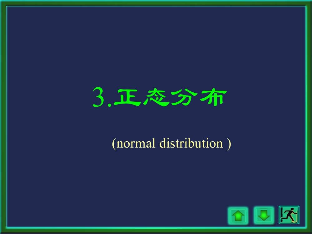 [学习]概率论与数理统计浙大四版第二章4讲