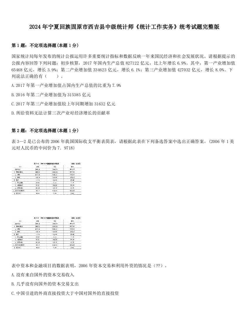 2024年宁夏回族固原市西吉县中级统计师《统计工作实务》统考试题完整版