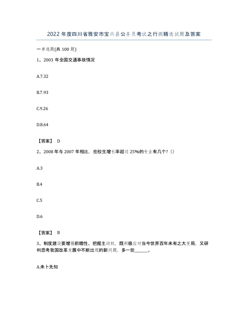 2022年度四川省雅安市宝兴县公务员考试之行测试题及答案