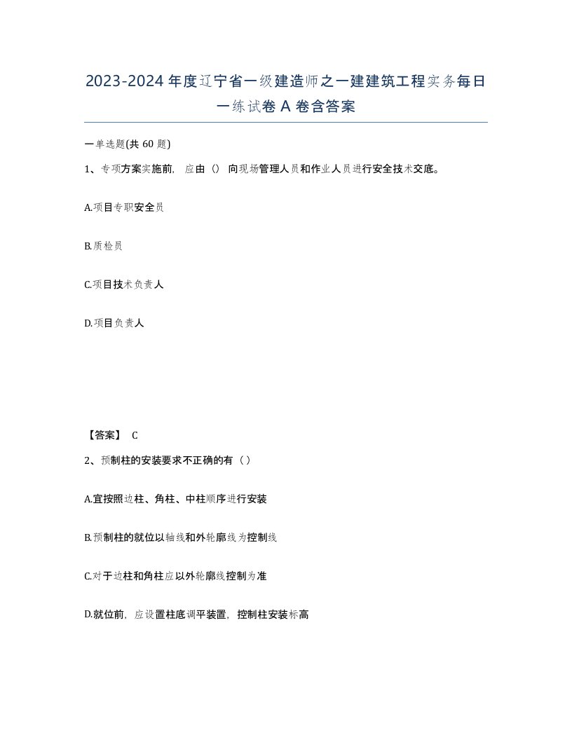 2023-2024年度辽宁省一级建造师之一建建筑工程实务每日一练试卷A卷含答案