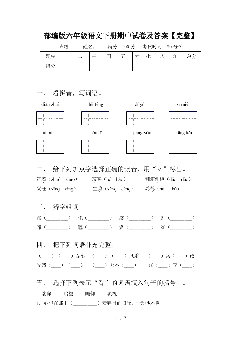 部编版六年级语文下册期中试卷及答案【完整】