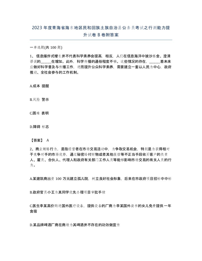 2023年度青海省海东地区民和回族土族自治县公务员考试之行测能力提升试卷B卷附答案