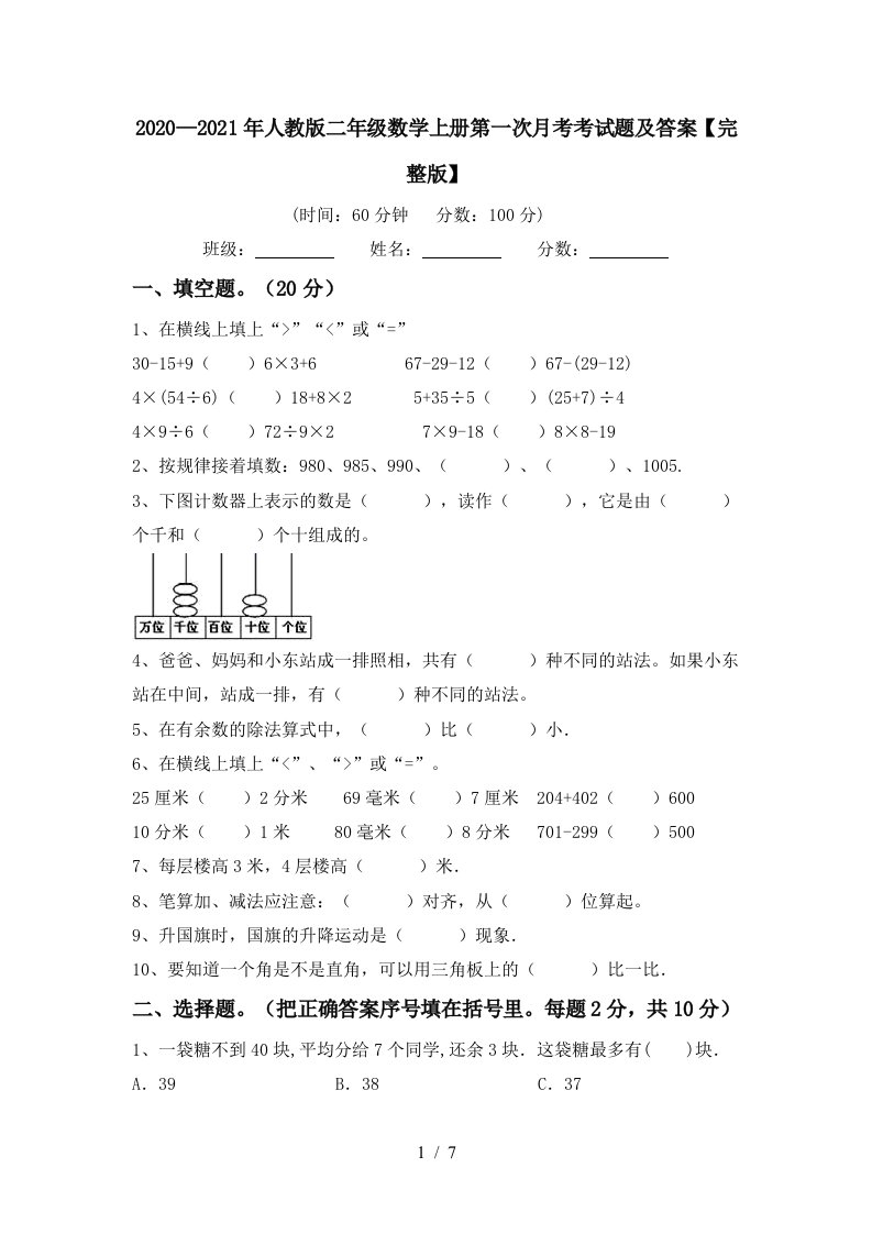 20202021年人教版二年级数学上册第一次月考考试题及答案完整版