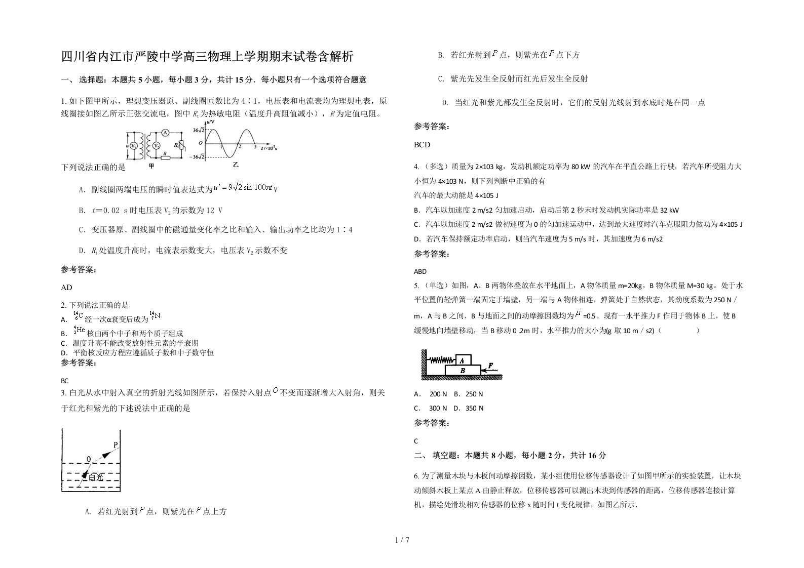 四川省内江市严陵中学高三物理上学期期末试卷含解析