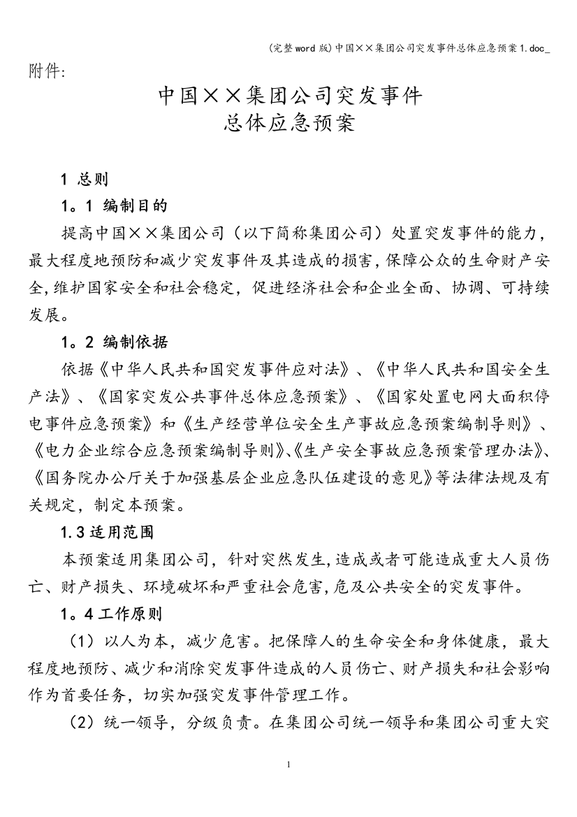 中国××集团公司突发事件总体应急预案1.doc-