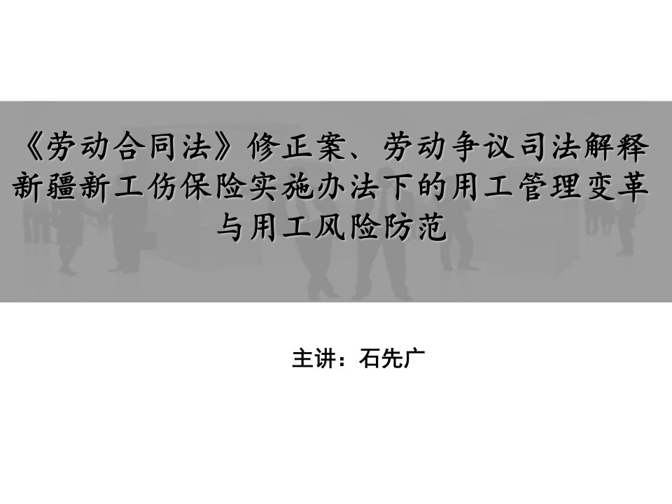 风险管理-3月26日劳动用工风险管理培训班讲义打印版