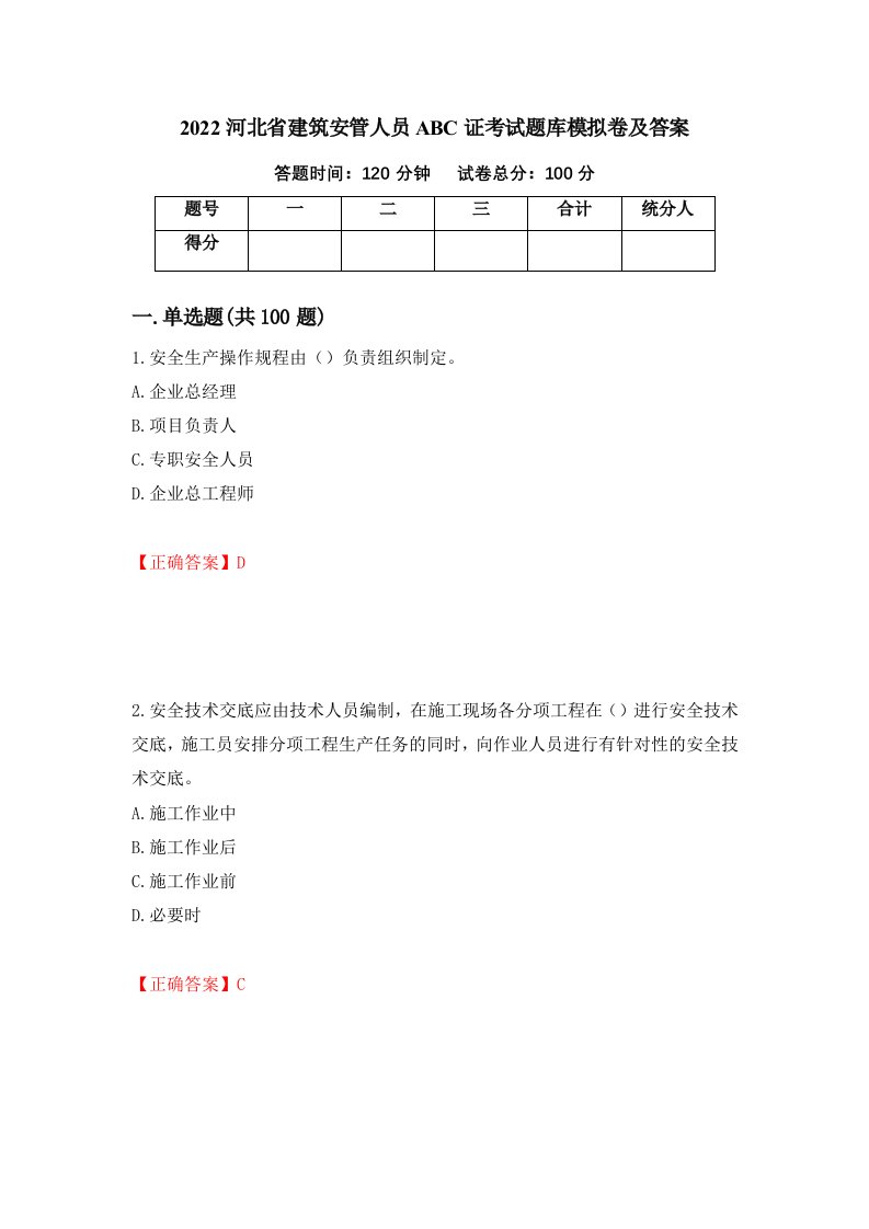 2022河北省建筑安管人员ABC证考试题库模拟卷及答案78