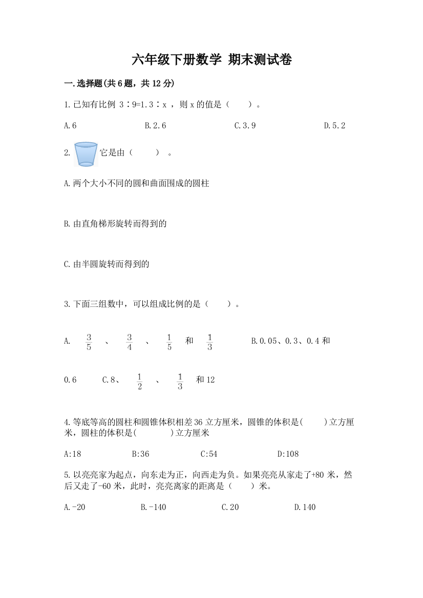 六年级下册数学-期末测试卷重点