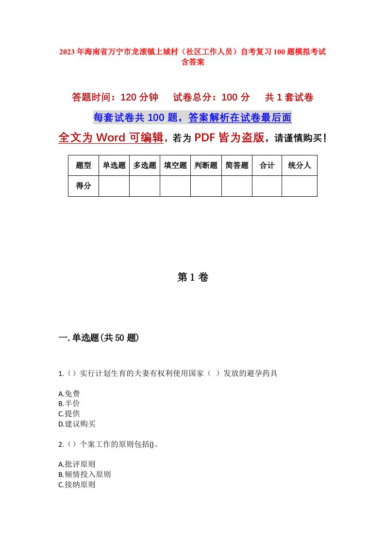 2023年海南省万宁市龙滚镇上城村社区工作人员自考复习100题模拟考试含答案