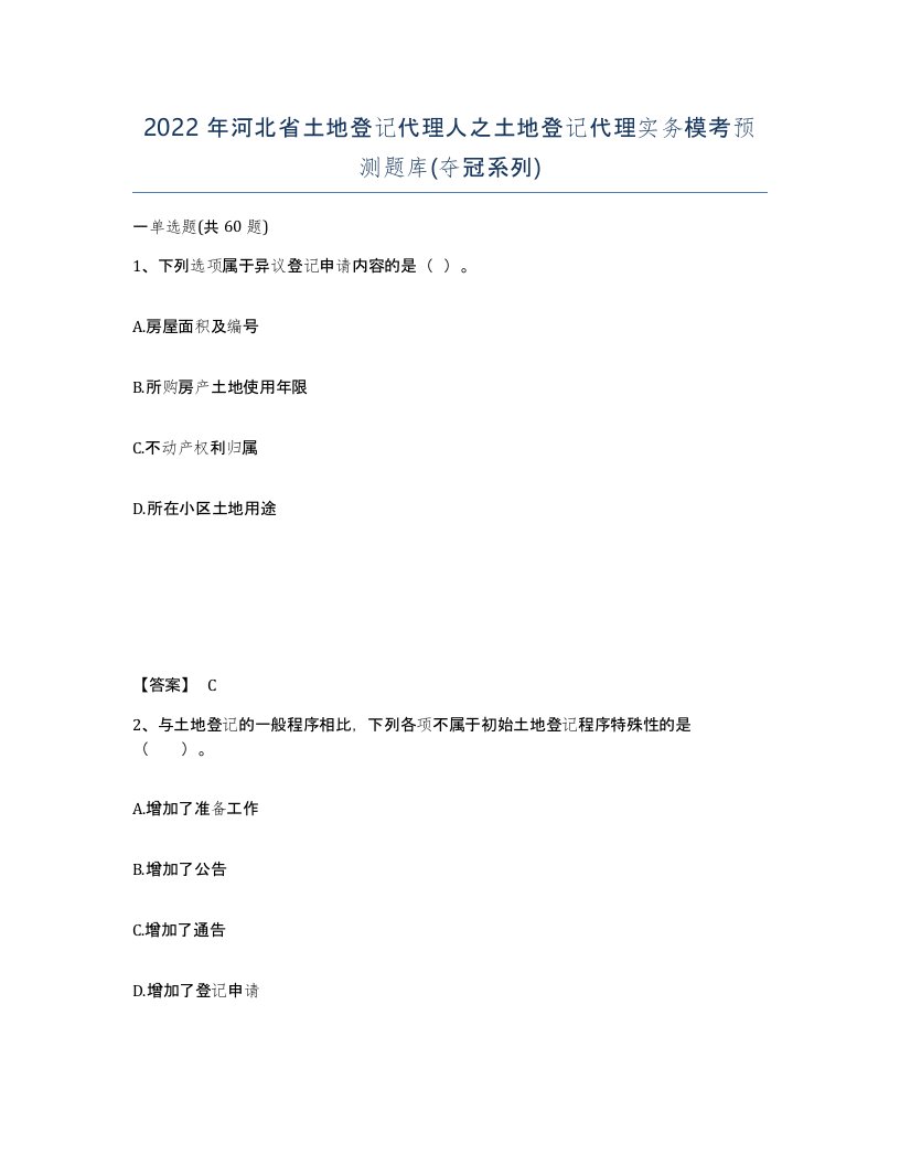 2022年河北省土地登记代理人之土地登记代理实务模考预测题库夺冠系列