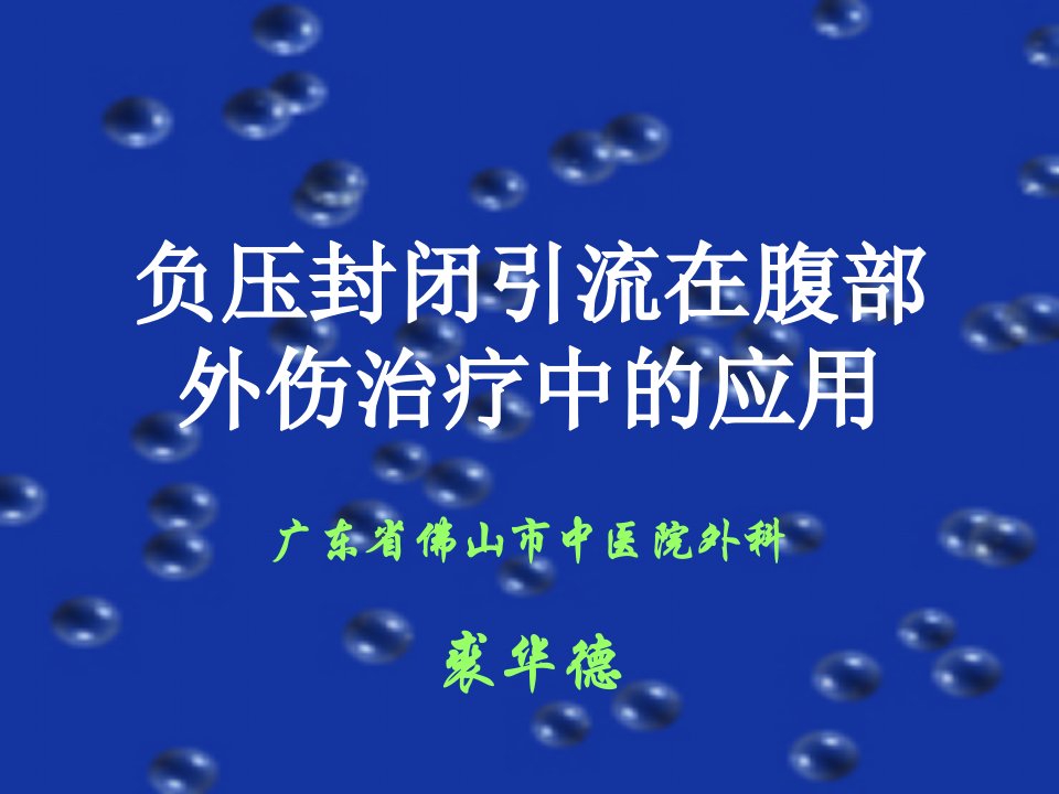 负压封闭引流技术在腹部外伤治疗中的应用(qiufazu)