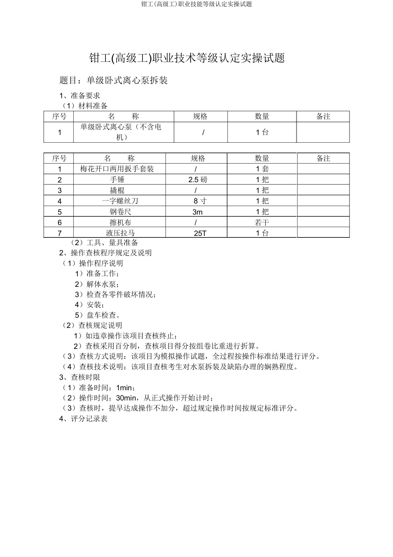 钳工(高级工)职业技能等级认定实操试题