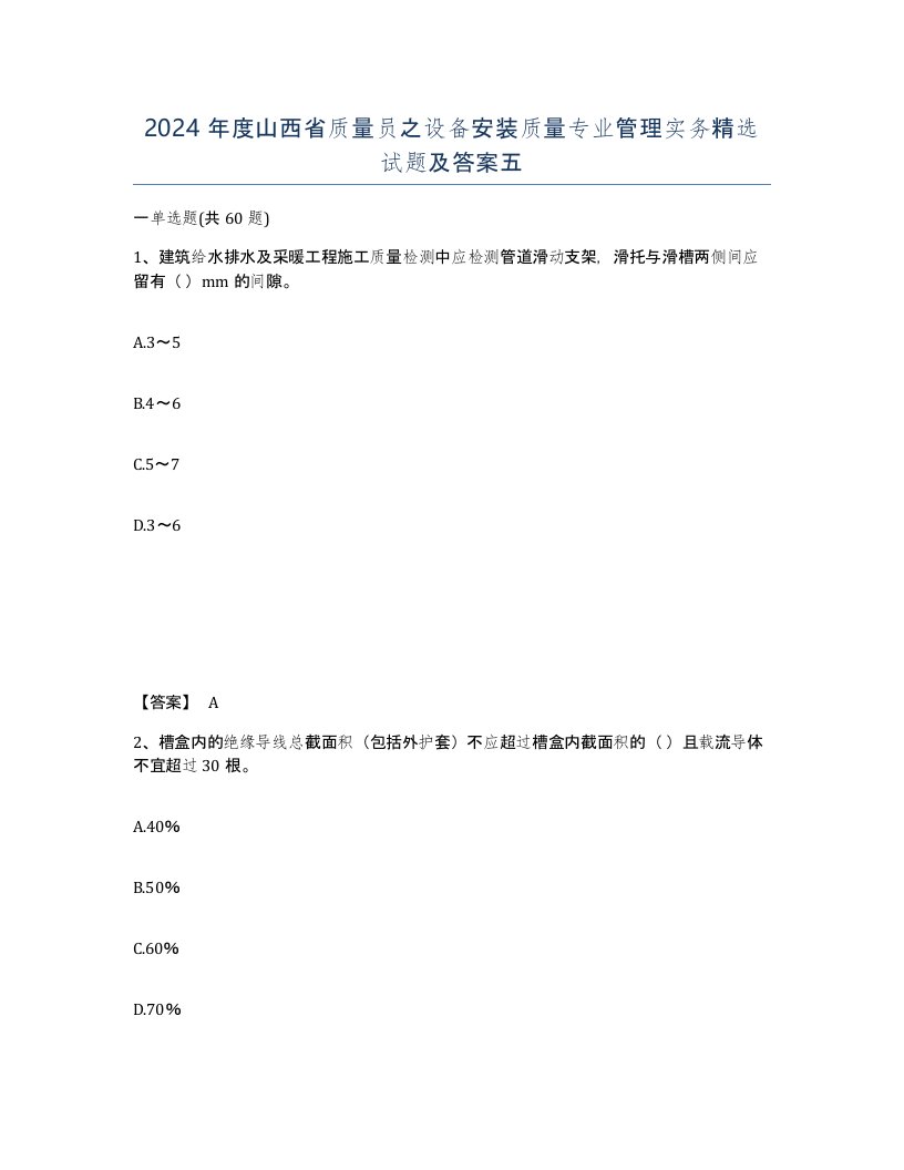 2024年度山西省质量员之设备安装质量专业管理实务试题及答案五