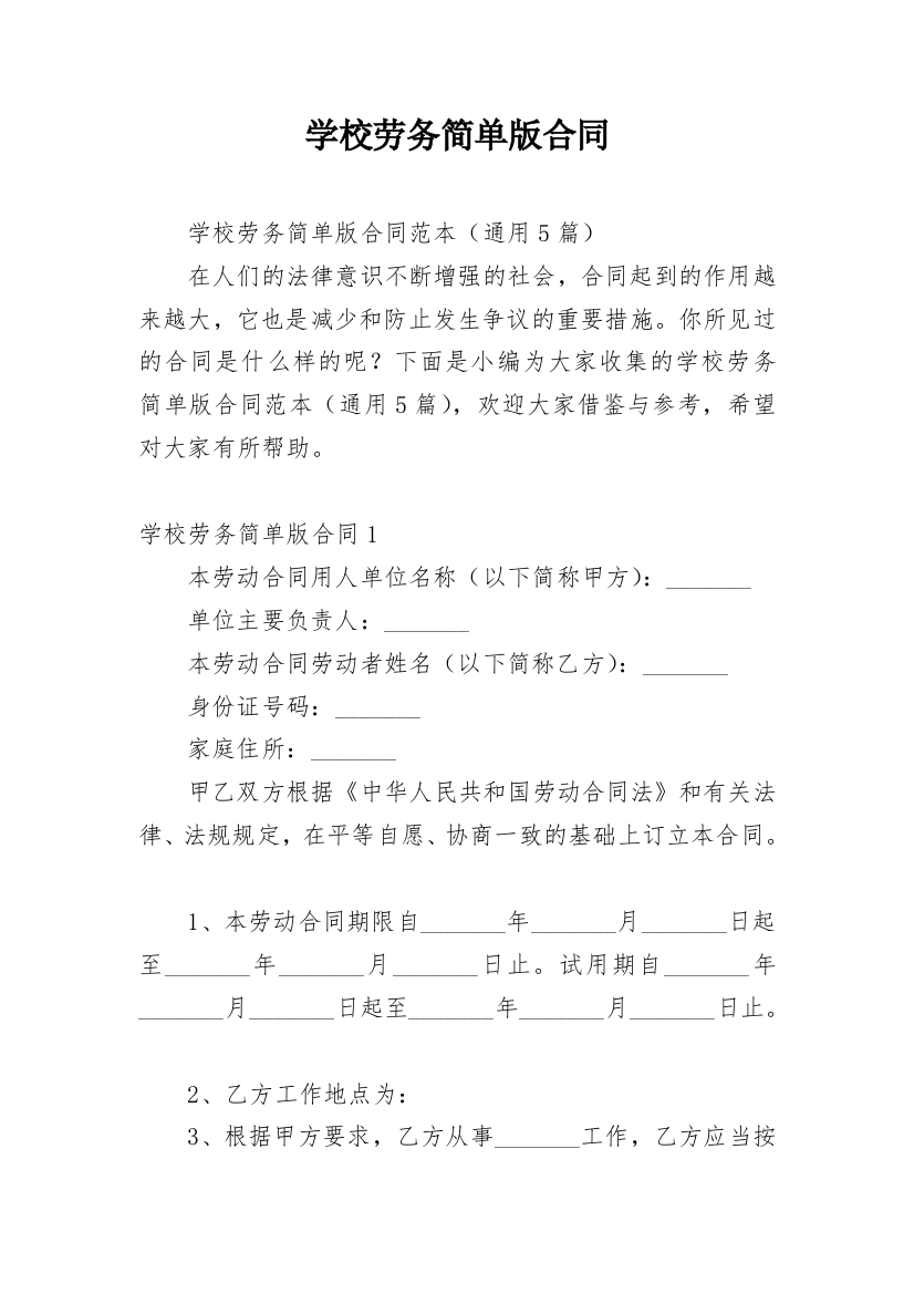 学校劳务简单版合同