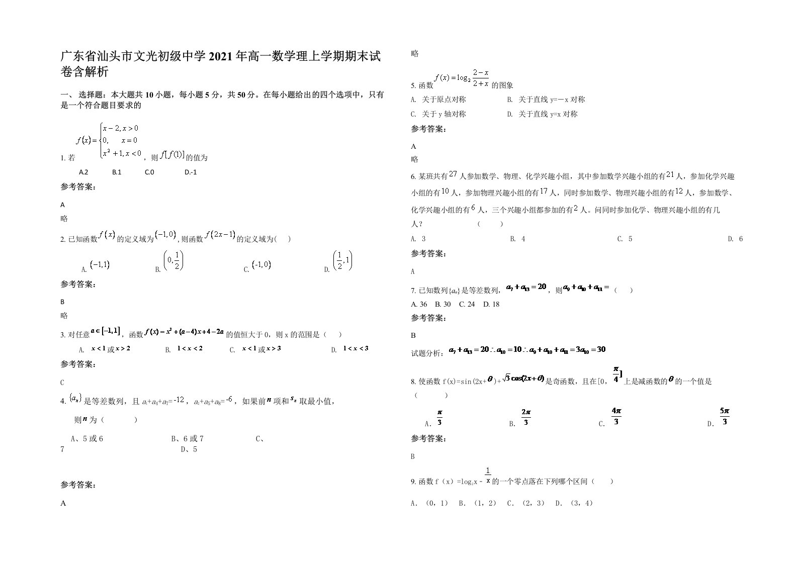 广东省汕头市文光初级中学2021年高一数学理上学期期末试卷含解析