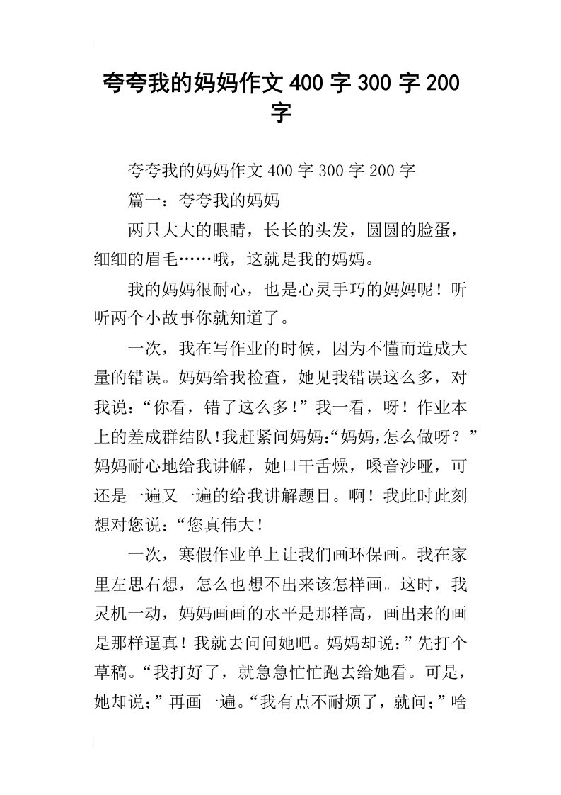 夸夸我的妈妈作文400字300字200字