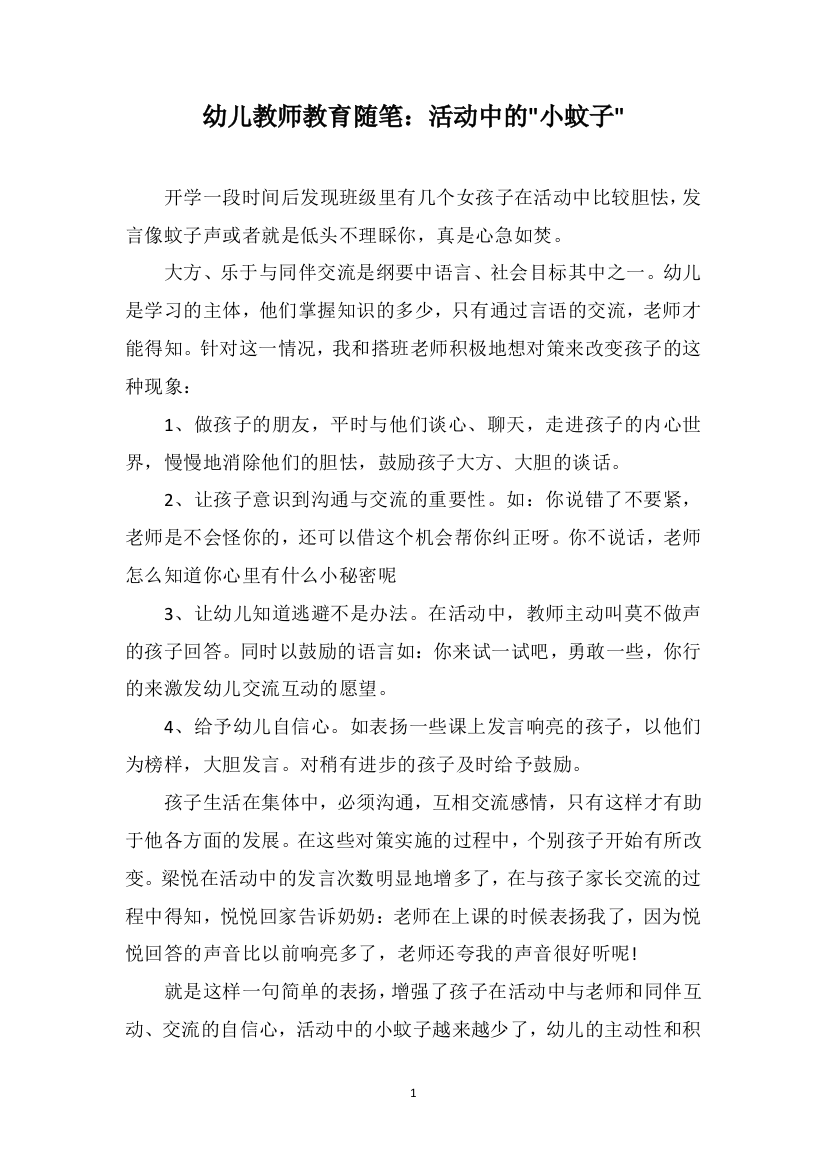 幼儿教师教育随笔：活动中的小蚊子