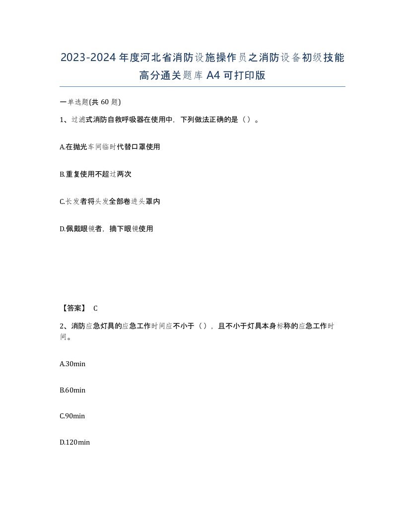 2023-2024年度河北省消防设施操作员之消防设备初级技能高分通关题库A4可打印版