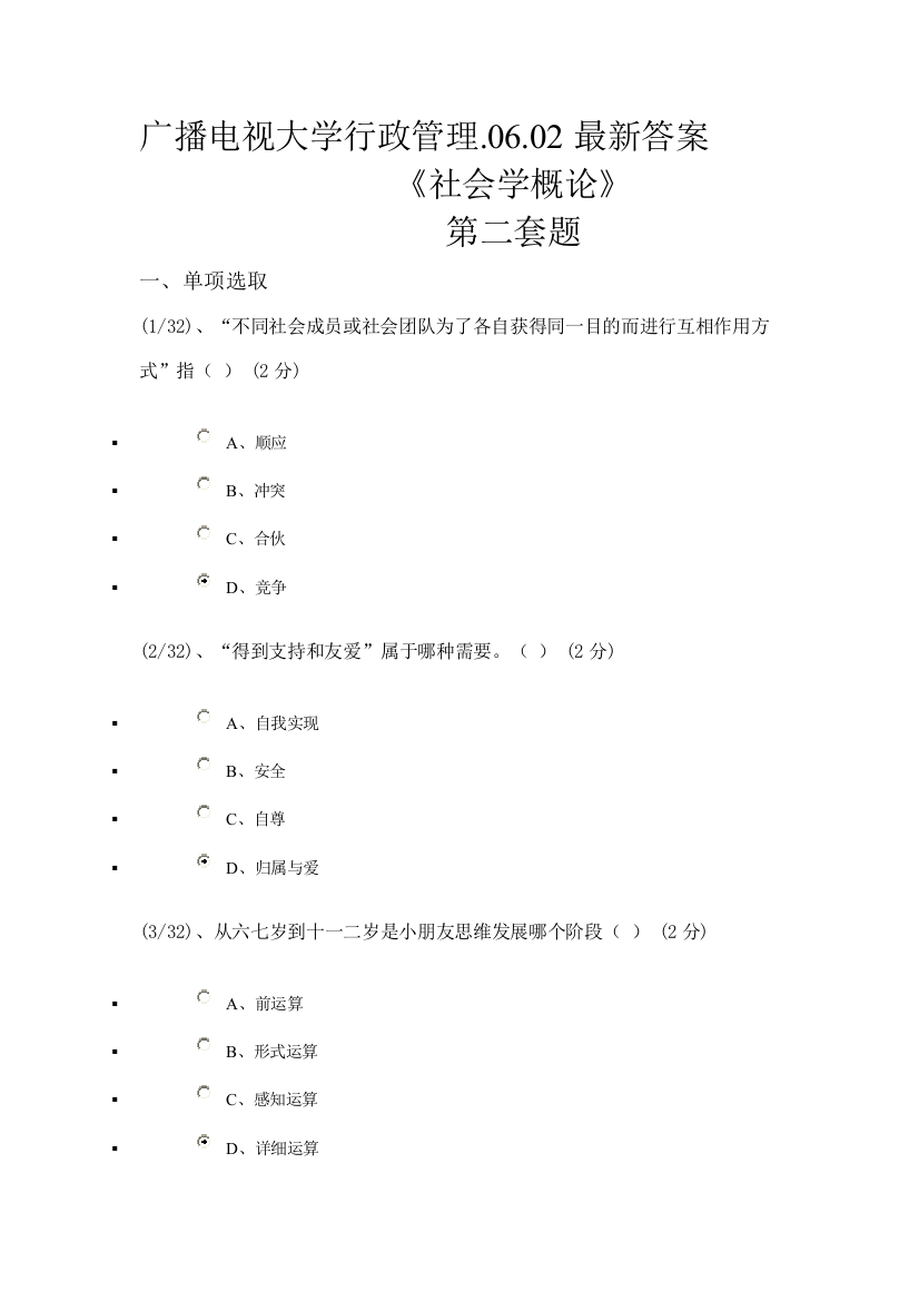 2021年新版广播电视大学行政管理社会学概论试题及答案