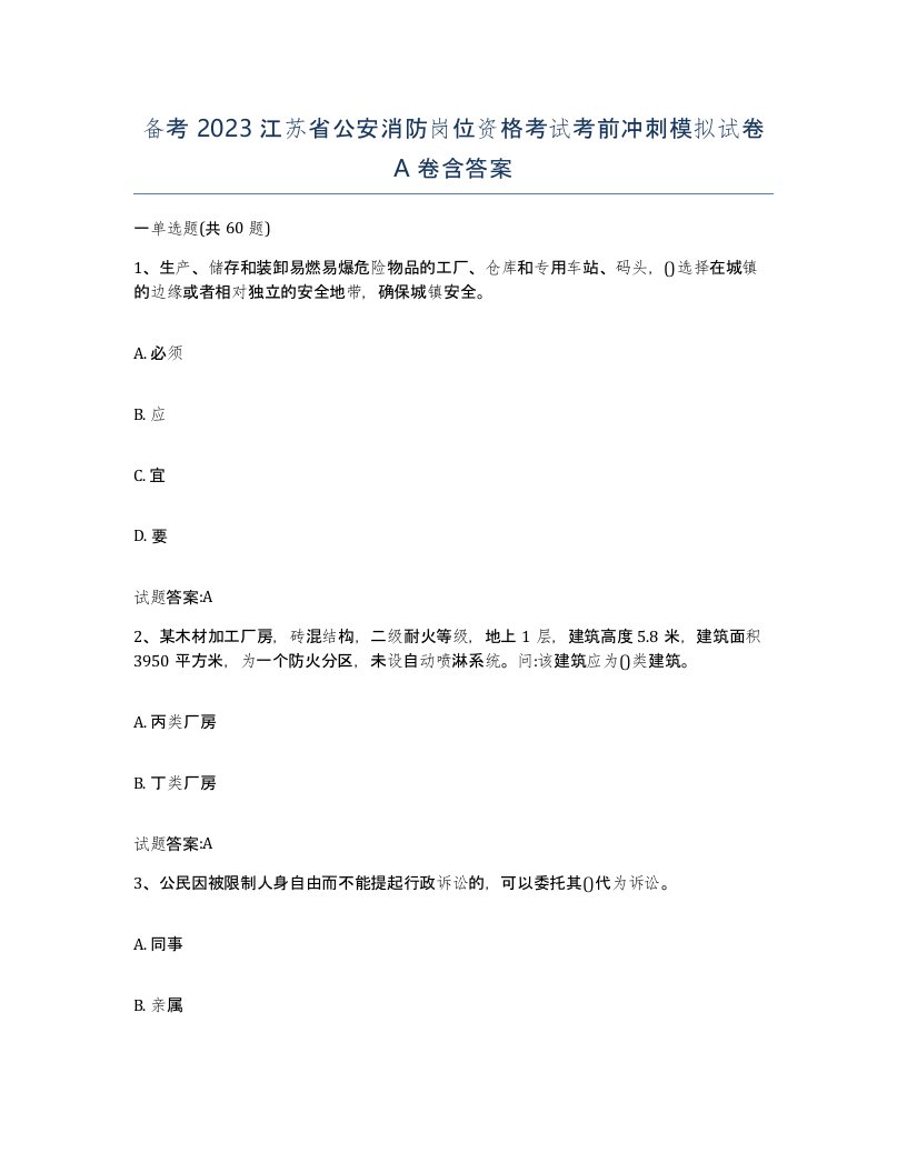 备考2023江苏省公安消防岗位资格考试考前冲刺模拟试卷A卷含答案