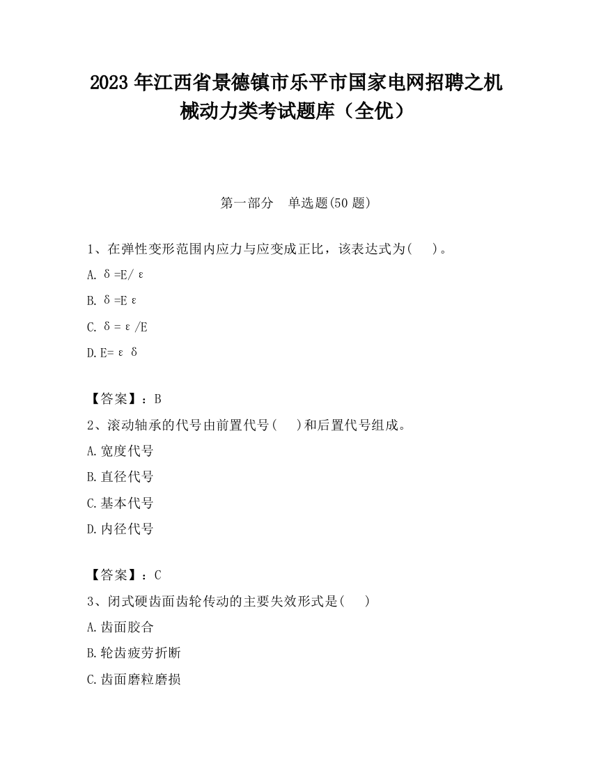 2023年江西省景德镇市乐平市国家电网招聘之机械动力类考试题库（全优）