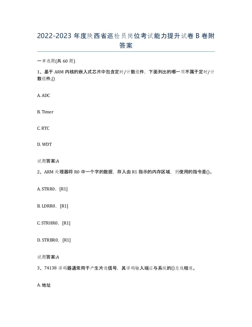 20222023年度陕西省巡检员岗位考试能力提升试卷B卷附答案